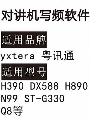 yxtera粤讯通H390 DX588 H890 N99 ST-G330 Q8无线对讲写频软件